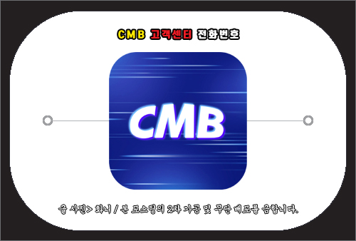 CMB 고객센터 전화번호 및 문의 방법