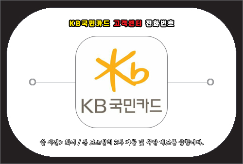 KB국민카드 고객센터 전화번호 및 문의 방법