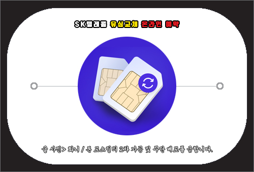 SK텔레콤 유심교체 온라인 예약 방법