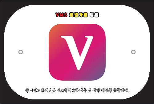VMS 회원가입 방법