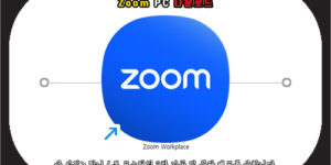 zoom pc 다운로드