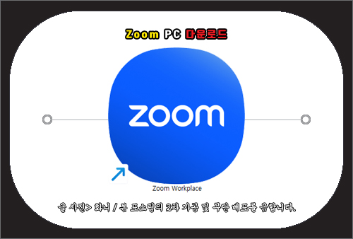 zoom pc 다운로드 방법