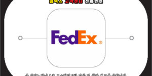 페덱스 고객센터 전화번호