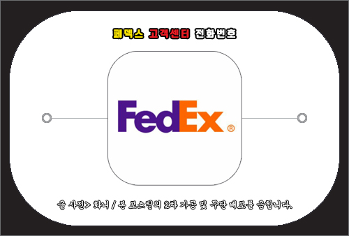 페덱스 고객센터 전화번호 및 문의 방법