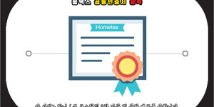 홈택스 공동인증서 등록
