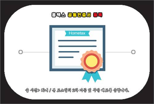국세청 홈택스 공동인증서 등록 방법