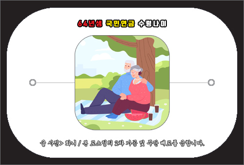 64년생 국민연금 수령나이 및 조기노령연금 신청 방법