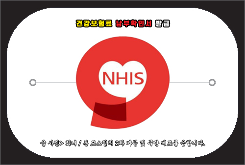 건강보험료 납부확인서 발급 방법