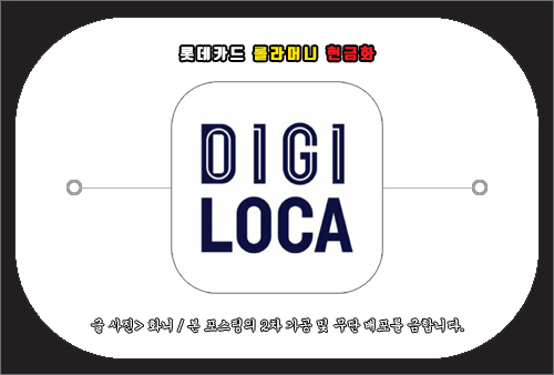 롯데카드 롤라머니 캐시백 신청 방법