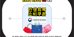 민생회복 소비쿠폰 신청 방법