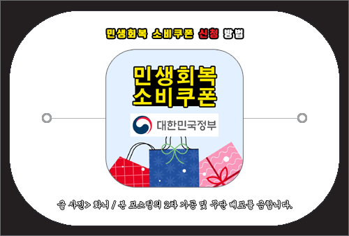 민생회복 소비쿠폰 신청 방법