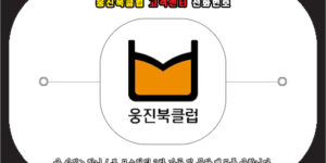 웅진북클럽 고객센터 전화번호