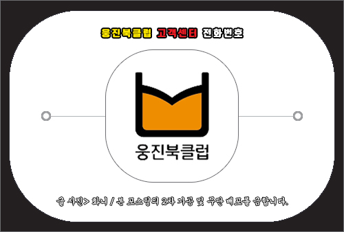 웅진북클럽 고객센터 전화번호 및 문의 방법