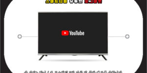 유튜브 티비 로그아웃