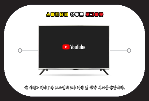 유튜브 티비 로그아웃 방법