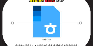 차용증 양식 다운로드 hwp