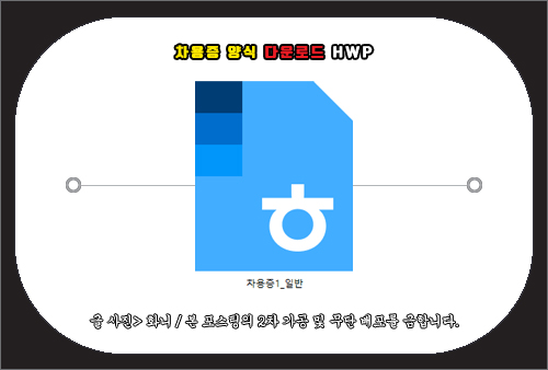 차용증 양식 다운로드 hwp 파일 내려받기