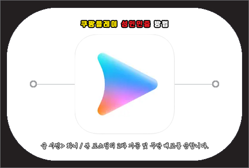 쿠팡플레이 성인인증 방법