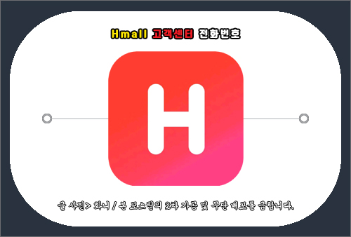 현대 Hmall 고객센터 전화번호 및 문의 방법