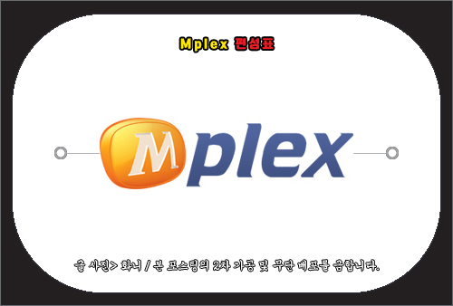mplex 편성표 확인 방법