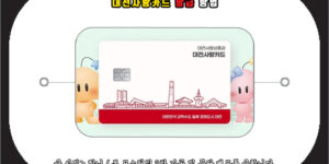 대전사랑카드 발급 방법