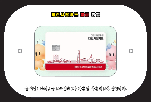 대전사랑카드 발급 방법