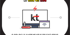 KT 인터넷 속도 느려짐 해결 방법