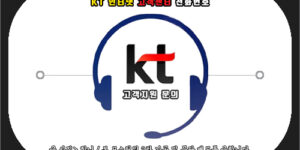 KT 인터넷 고객센터 전화번호