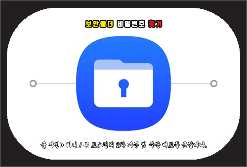 갤럭시 보안폴더 비밀번호 찾기 방법