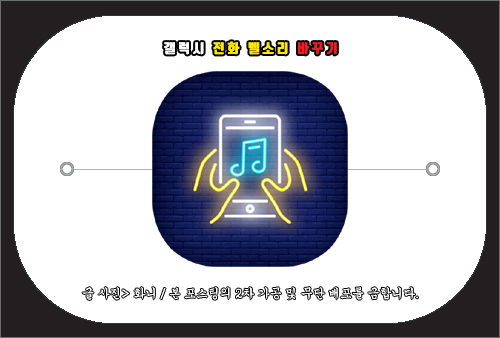 갤럭시 전화 벨소리 바꾸기 방법