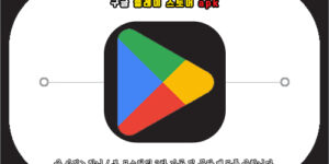 구글 플레이 스토어 apk