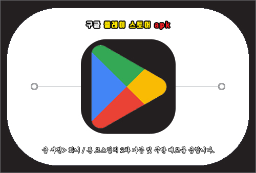 구글 플레이 스토어 apk 설치 방법