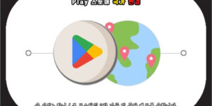 구글 플레이 스토어 거주국가 변경