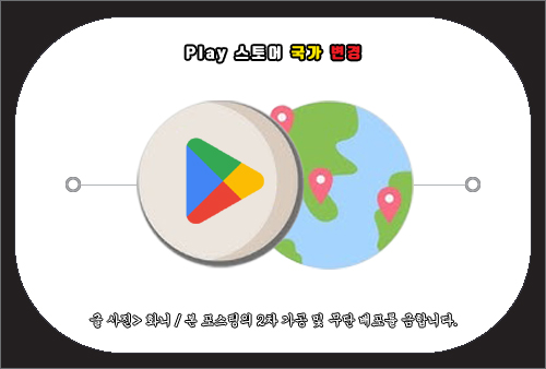 구글 플레이 스토어 거주국가 변경 방법