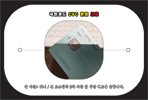 국민카드 cvc 번호 조회 방법
