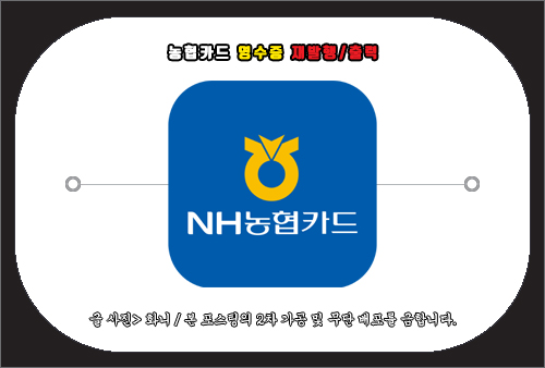 농협카드 영수증 재발행, 출력 방법