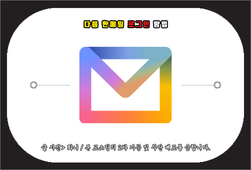 다음 한메일 로그인 방법