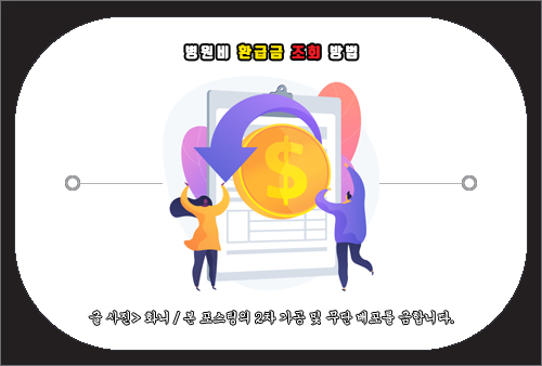병원비 환급금 조회 방법