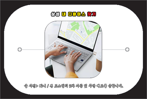 삼성 내 디바이스 찾기 방법