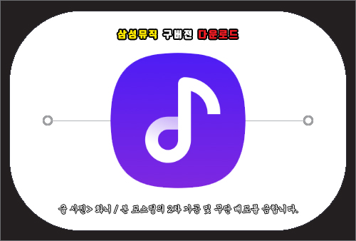 삼성뮤직 구버전 다운로드 방법