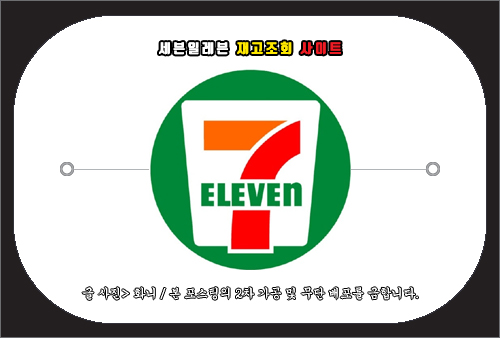 세븐일레븐 재고조회 사이트