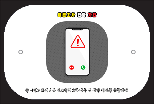 여론조사 전화 차단 방법