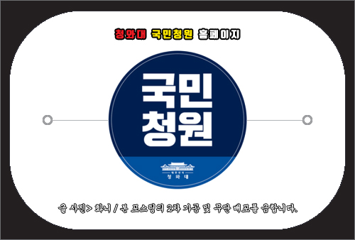 청와대 국민청원 홈페이지 주소
