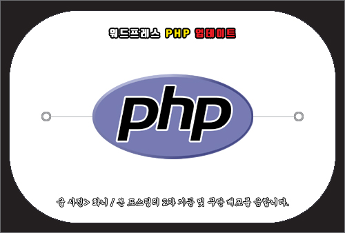 카페24 워드프레스 php 업데이트 방법