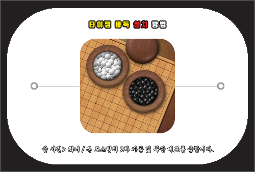 타이젬 바둑 설치 방법