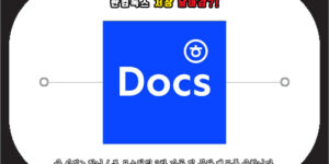 한컴독스 저장 날아감