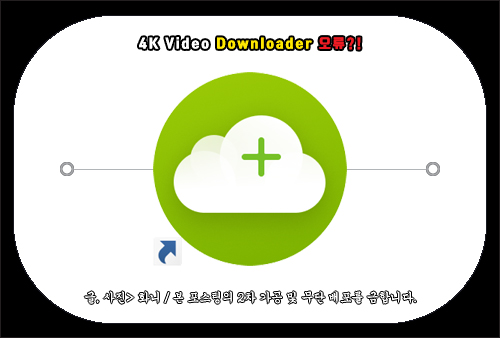 4K Video Downloader 정보를 가져오는 중, 다운로드 실패