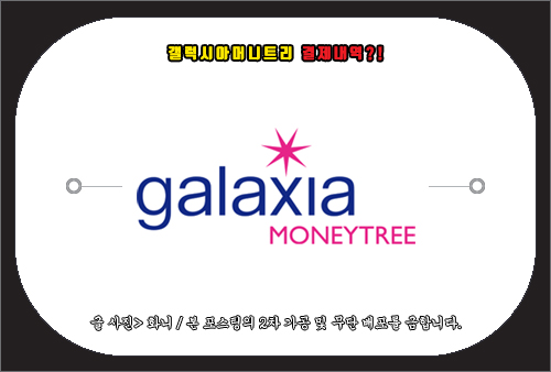 갤럭시아머니트리 결제내역 조회 방법