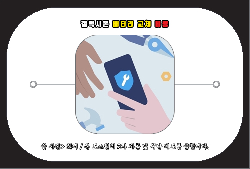 갤럭시폰 배터리 교체 비용