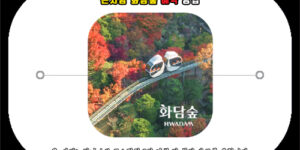 곤지암 화담숲 예약 방법